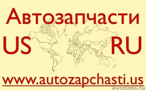 Качественные Автозапчасти из США. Улан-Удэ - Изображение #1, Объявление #377478