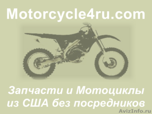 Запчасти для мотоциклов из США Улан-Удэ - Изображение #1, Объявление #859888