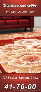 Ковры Магазин монгольских ковров - Изображение #1, Объявление #980903