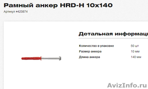 Рамный анкер Hilti HRD-H 10x140 - Изображение #1, Объявление #1241136