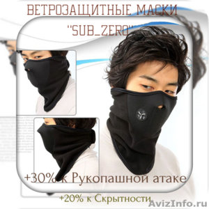 Ветрозащитные маски SUB ZERO - Изображение #1, Объявление #1353395