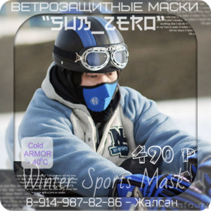 Ветрозащитные маски SUB ZERO - Изображение #2, Объявление #1353395