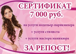Конкурс на сертификат 7000 рублей за репост - Изображение #1, Объявление #1389503