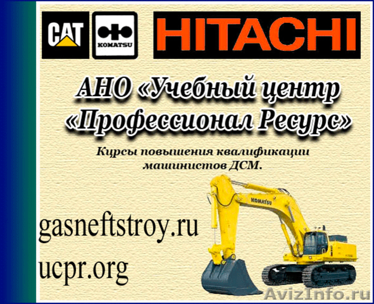 Обучение^ Komatsu, Caterpillar, Hitachi - Изображение #1, Объявление #1136031