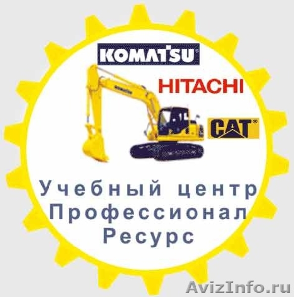 Обучение^ Komatsu, Caterpillar, Hitachi - Изображение #2, Объявление #1136031